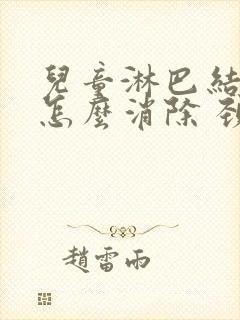 儿童淋巴结肿大怎么消除 颈部多久才会消