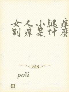 女人小腿痒的特别痒是什么原因封面