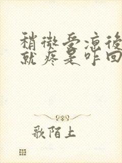 稍微受凉后脑勺就疼是咋回事