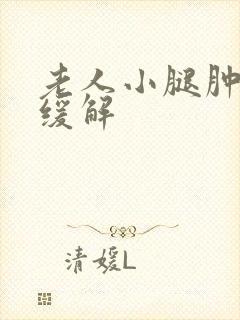 老人小腿肿怎么缓解