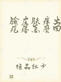 脸皮肤痒出现硬疙瘩怎么回事