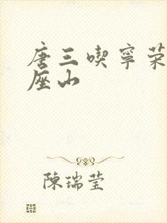 唐三吃宁荣荣两座山封面