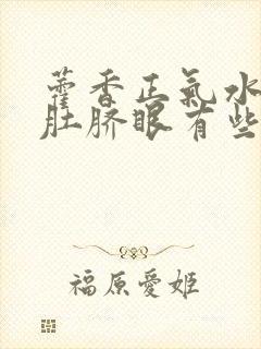 藿香正气水滴入肚脐眼有些什么作用