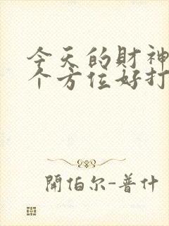 今天的财神在哪个方位好打麻将