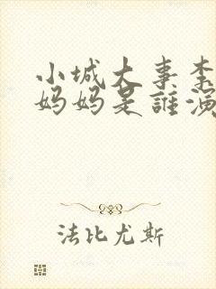 小城大事李秋萍妈妈是谁演的