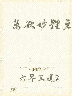 万欲妙体免费读