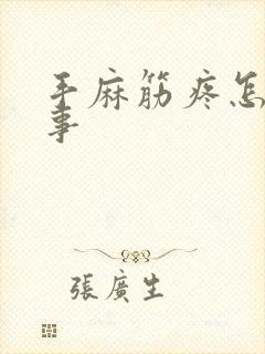 手麻筋疼怎么回事封面