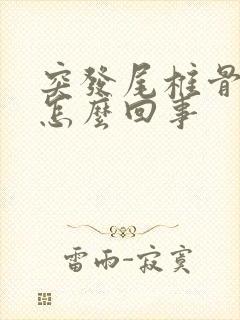 突发尾椎骨疼是怎么回事