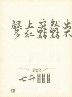 腿上突然出现很多红点点不痛不痒