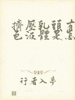 挤压乳头有乳白色液体是怎么回事?封面