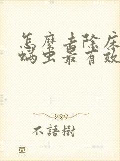 怎么去除床上的螨虫最有效封面