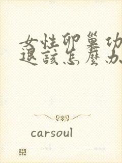 女性卵巢功能衰退该怎么办