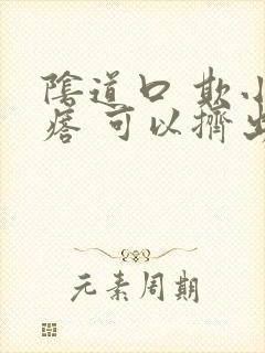 阴道口 欺小疙瘩 可以挤出东西封面