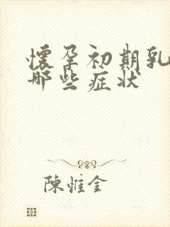 怀孕初期乳房有哪些症状