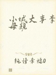 小城大事李秋萍母亲