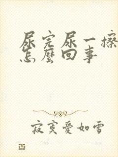 尿完尿一擦有血怎么回事