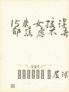 15岁女孩得抑郁焦虑不去上学怎么办