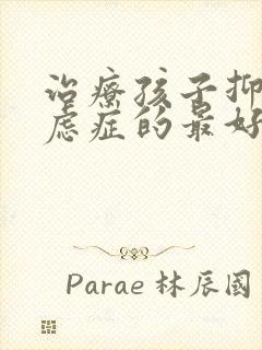 治疗孩子抑郁焦虑症的最好办法