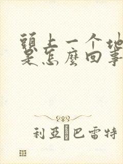 头上一个地方疼是怎么回事