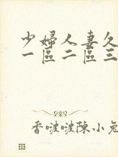 少妇人妻久久久一区二区三区的