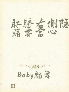 肚脐右侧隐隐作痛要当心