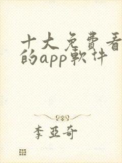 十大免费看黄片的app软件