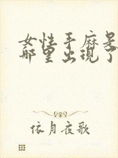 女性手麻是身体哪里出现了问题