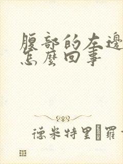 腹部的左边疼是怎么回事