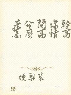 老公问你干嘛呢怎么高情商回复封面