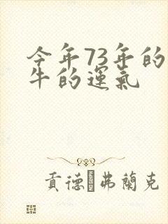 今年73年的属牛的运气