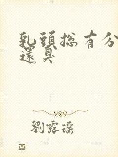 乳头总有分泌物还臭封面