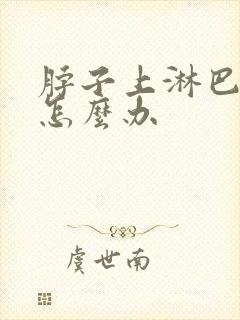 脖子上淋巴结痛怎么办