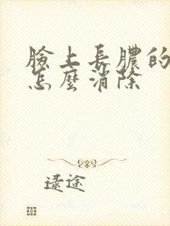 脸上长脓的痘痘怎么消除封面