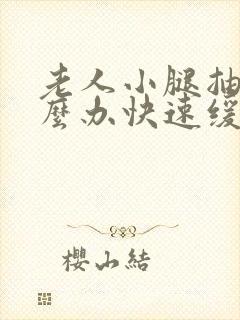 老人小腿抽筋怎么办快速缓解疼痛