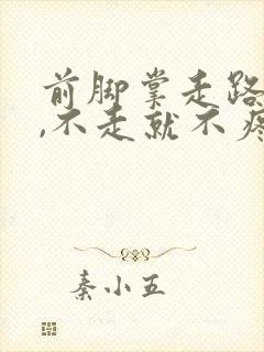 前脚掌走路就疼,不走就不疼是怎么回事封面