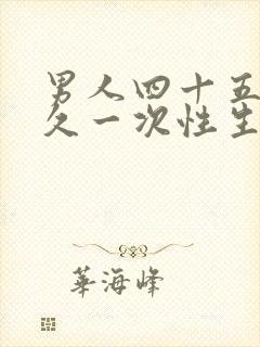 男人四十五岁多久一次性生活才算正常呢女生封面