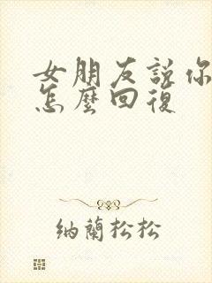 女朋友说你先忙怎么回复