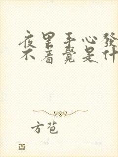 夜里手心发热睡不着觉是什么原因