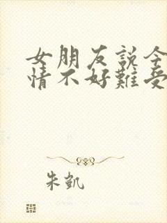 女朋友说今天心情不好难受怎么回复她