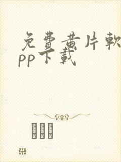 免费黄片软件app下载