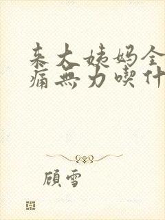 来大姨妈全身酸痛无力吃什么调养