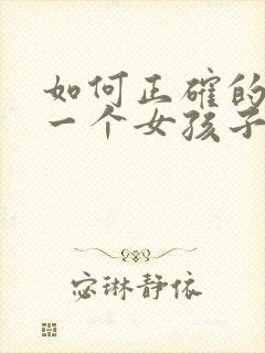 如何正确的追求一个女孩子