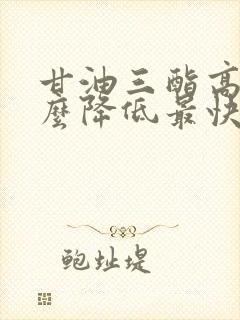 甘油三酯高吃什么降低最快封面