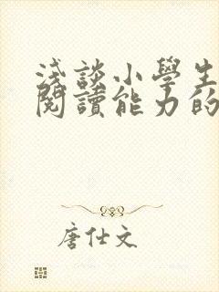 浅谈小学生数学阅读能力的培养