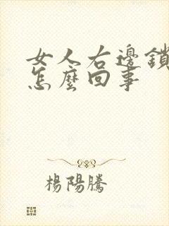 女人右边锁骨疼怎么回事