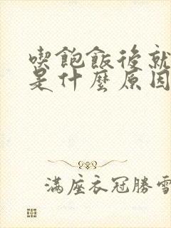 吃饱饭后就犯困是什么原因封面