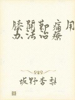 膝关节痛用什么办法治疗