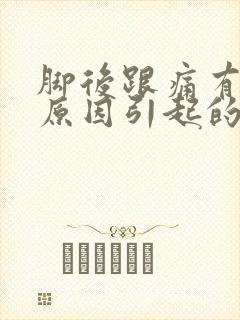 脚后跟痛有哪些原因引起的