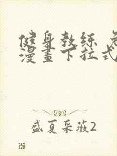 健身教练 免费漫画下拉式封面