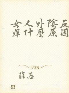 女人外阴反复瘙痒什么原因